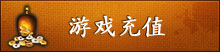 三国演义游戏充值
