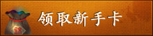 三国演义领取新手卡