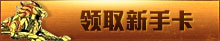 屠龙传说新手卡领取