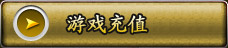 星座传说游戏充值