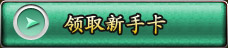 星座传说领取新手卡