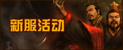 三国演义新服活动