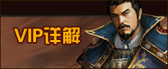 三国演义VIP介绍