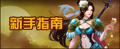 三国演义新手指南