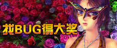 找BUG得大獎