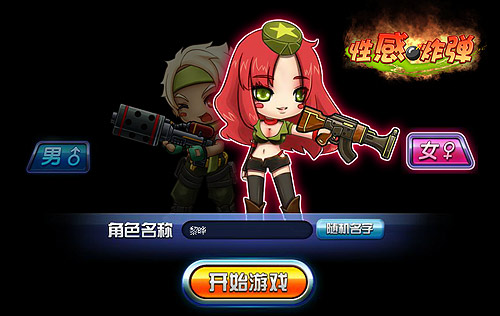 性感炸弹角色选择