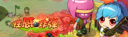 性感炸弹土地